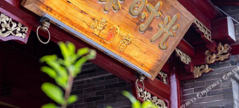 蔚县一朵时光·暖宿(暖泉古镇店)图片