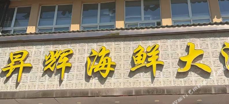 昇辉海鲜大酒店图片