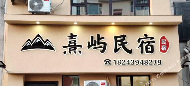 熹屿民宿图片