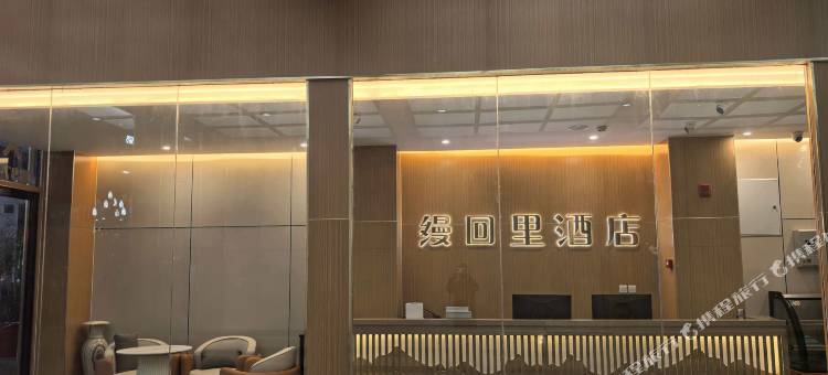 缦回里酒店图片