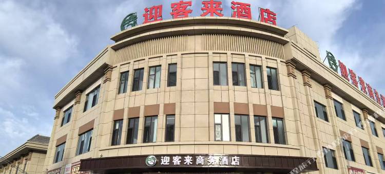 迎客来商务酒店图片