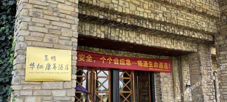 华栖康养度假民宿图片