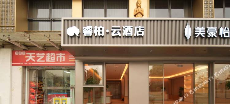 如家睿柏云酒店(浙江传媒学院店)图片