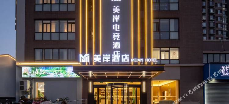 美岸电竞酒店(上河城吾悦广场店)图片