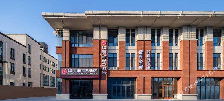 缤朋雅岸S酒店(天津财经大学双林地铁站店)图片