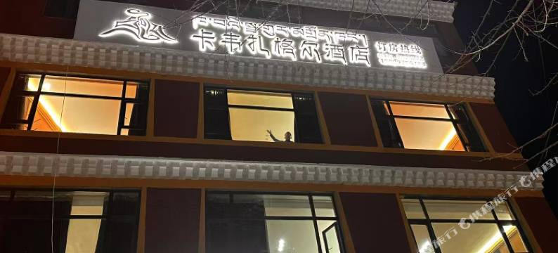 班玛卡韦扎格尔酒店图片