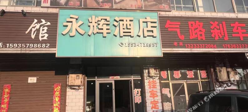 安泽永辉酒店图片