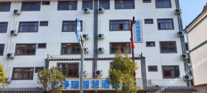 净瑞·智慧酒店(峨山古镇店)图片