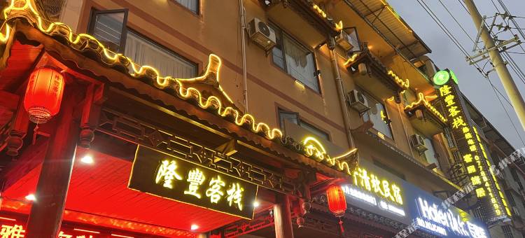 隆丰客栈图片