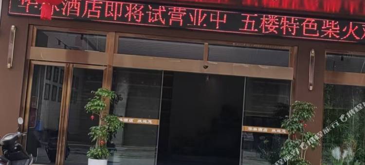 华林酒店图片