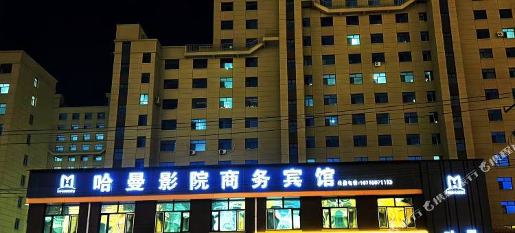 哈曼影院商务宾馆图片
