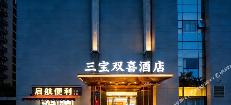 西安三宝双喜酒店图片