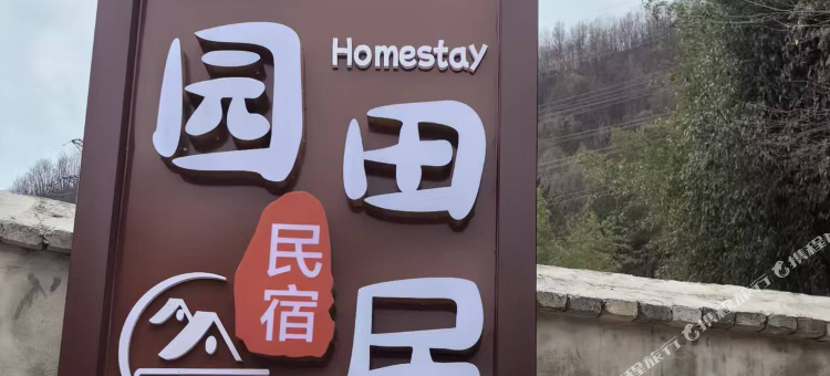 归园田居民宿(佛坪站店)图片