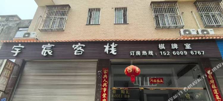 宇宸客栈图片