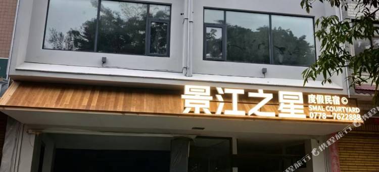 景江之星度假民宿图片