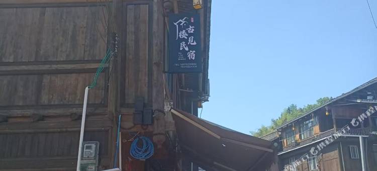 三江古楼见客栈(程阳八寨景区店)图片