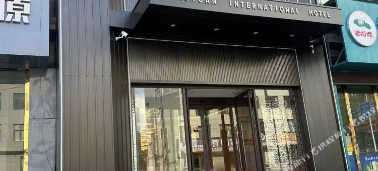 涛渊国际酒店(林荫路店)图片