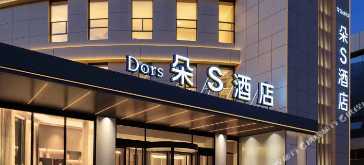 朵S酒店(枣庄泰山南路枣庄高铁站店)图片