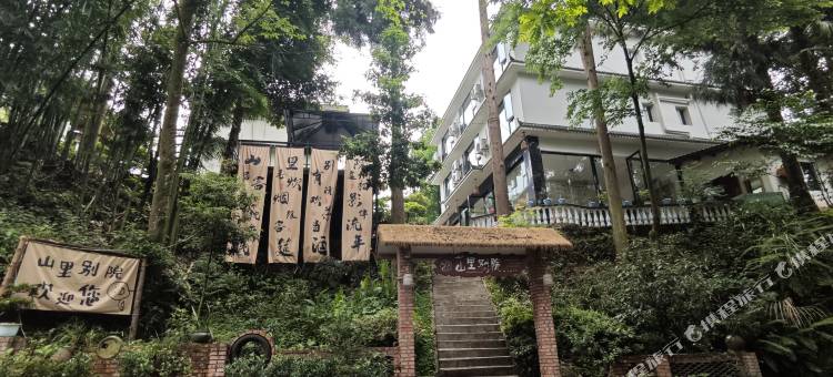 碧峰峡山里别院民宿图片