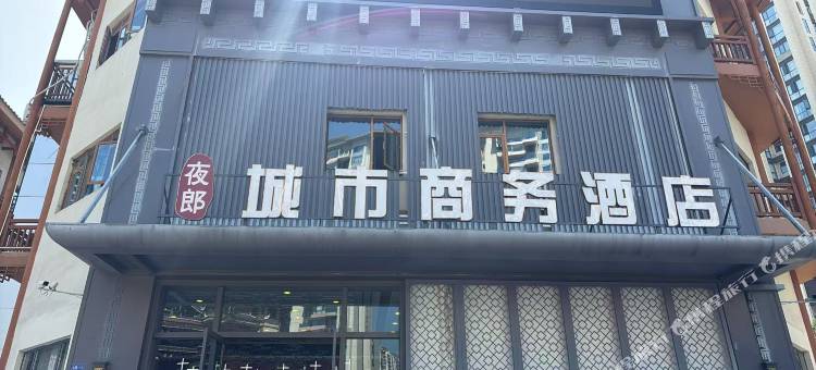 夜郎城市商务酒店图片