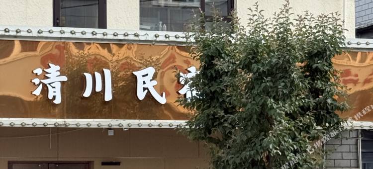清川民宿图片