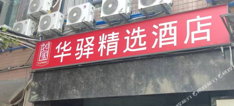 如家华驿精选酒店(沙坪坝高铁站三峡广场店)图片