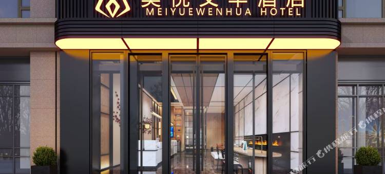 美悦文华酒店(维多利市政府店)图片