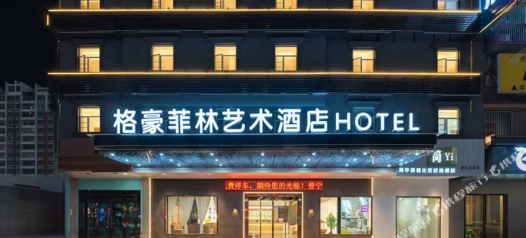 格豪菲林艺术酒店(普宁广场万泰汇店)图片