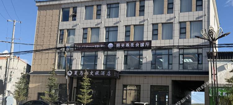河南县夏马尔文旅酒店图片