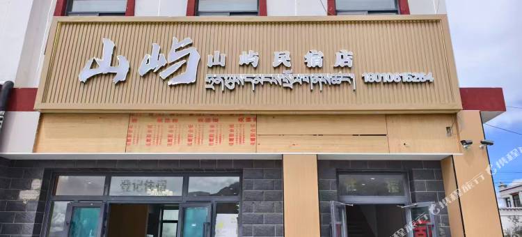 山屿民宿(多玛乡店)图片