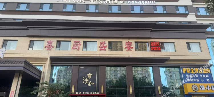 亚悦酒店(库尔勒新华路巴州博物馆店)图片