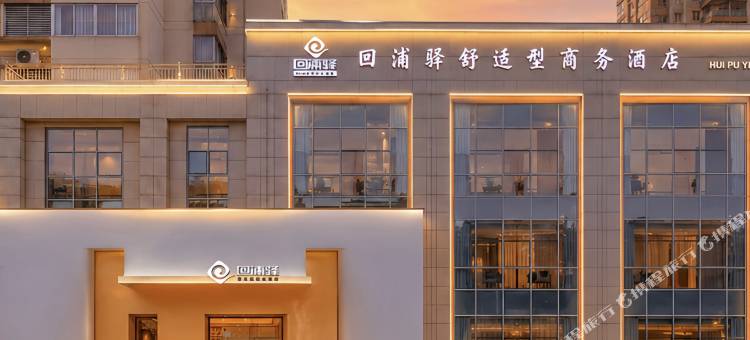 回浦驿酒店(临海银泰店)图片
