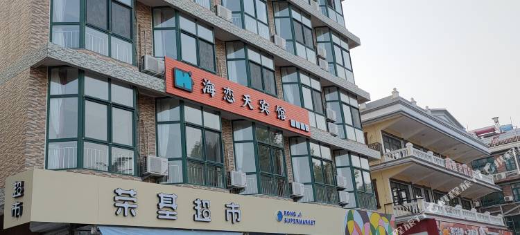 北戴河海恋天宾馆(刘庄夜市浴场店)图片