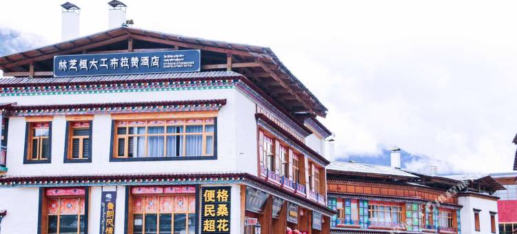 林芝恒大工布拉赞酒店图片
