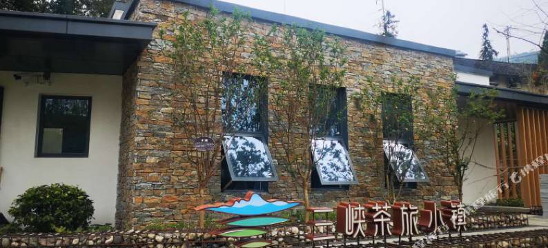 三峡茶旅小镇·千山云舍图片