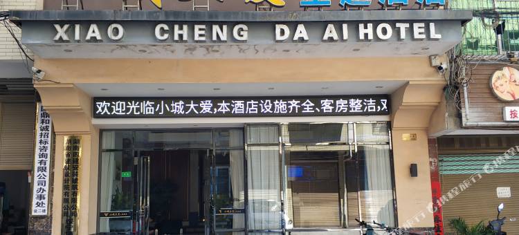 绥宁小城大爱主题酒店图片