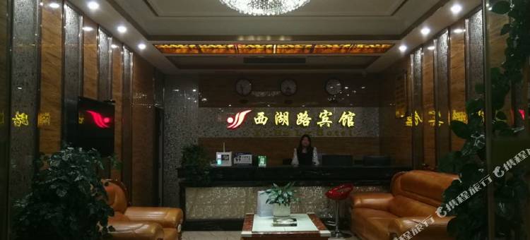 盐边西湖路宾馆图片