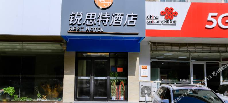 锐思特酒店(省儿童医院长安万达店)图片