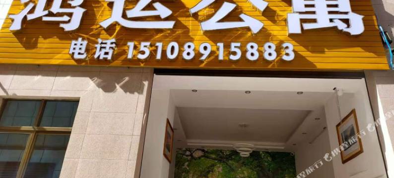 乐东鸿运公寓图片