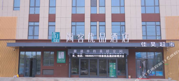 尚客优品酒店(郓城水浒东路店)图片