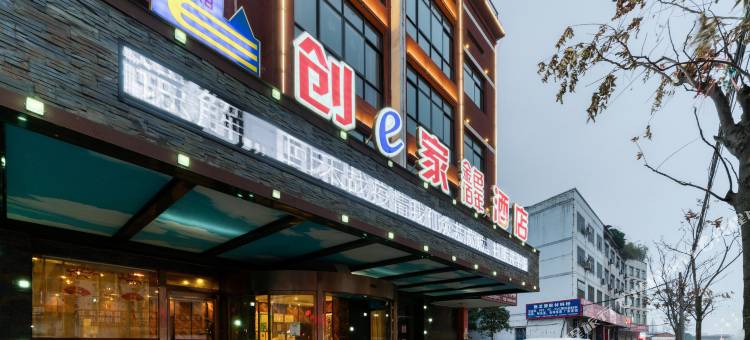 创e家金色佰年酒店(永康会展中心万达广场店)图片