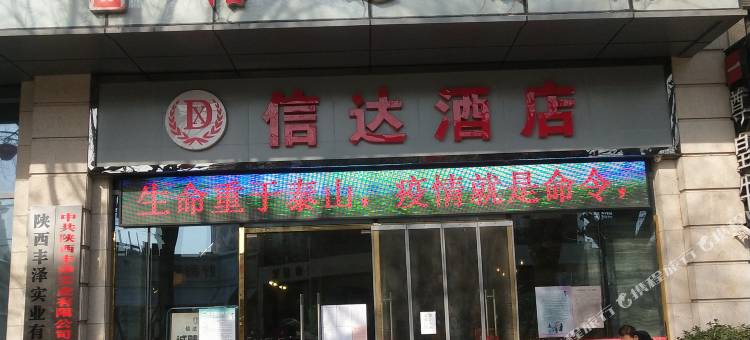 渭南圣安酒店(信达广场店)图片