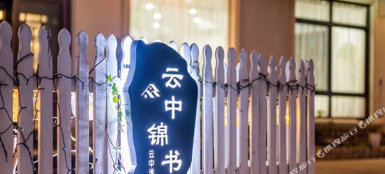 朱家尖云中锦书民宿(南沙景区店)图片