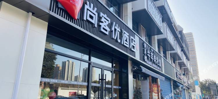 尚客优酒店(西安明德门店)图片