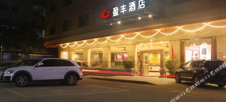 东莞盈丰酒店图片