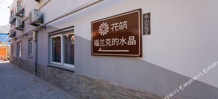 花筑·福兰克的水晶民宿(野三坡百里峡景区店)图片