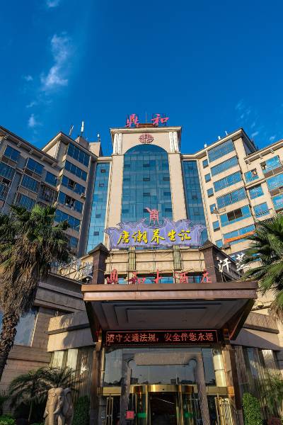 郴州鼎和大酒店和谐楼(天龙汽车站店)图片