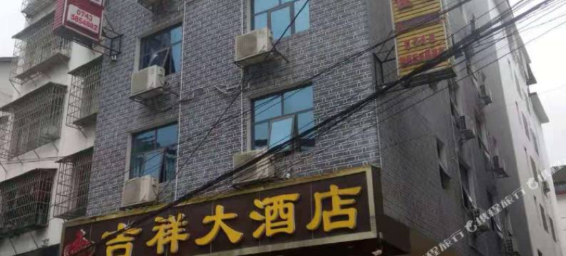 永顺吉祥大酒店图片