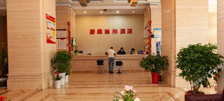 十堰豪庭国际酒店(人民中路五堰店)图片