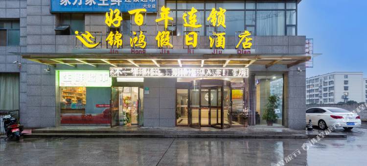 锦鸿假日酒店(信阳世纪广场店)图片